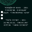 «Молодёжная наука – 2024: Технологии, инновации». Секция: «Гуманитарные науки»