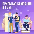 Представители ведущих ВУЗов Пермского края рассказали об особенностях приёмной кампании-2024