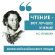 Всероссийский конкурс чтецов «Чтение — вот лучшее учение»